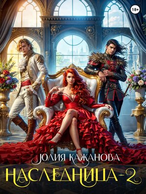 cover image of Наследница 2